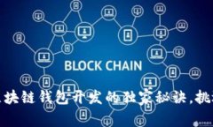  专家推荐：2023年区块链钱包开发的独家秘诀，挑