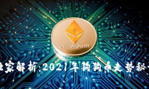 专家独家解析：2021年狗狗币走势秘诀揭秘