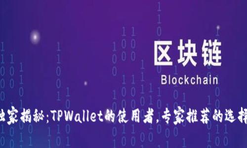 独家揭秘：TPWallet的使用者，专家推荐的选择！