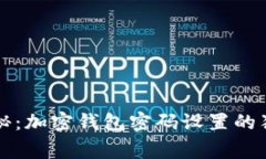 专家揭秘：加密钱包密码设置的独家秘诀