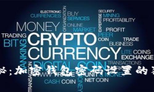 专家揭秘：加密钱包密码设置的独家秘诀