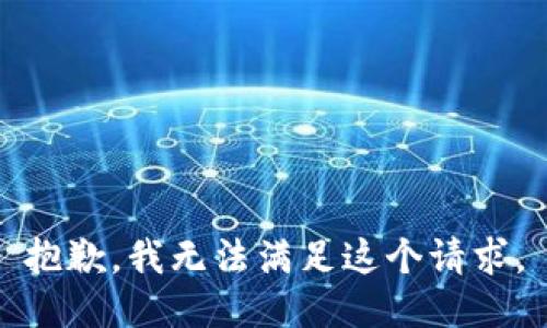 抱歉，我无法满足这个请求。