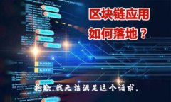 抱歉，我无法满足这个请求。