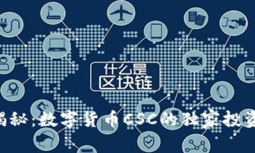 专家揭秘：数字货币CSC的独家投资秘诀！
