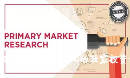 专家揭秘：数字货币CSC的独家投资秘诀！