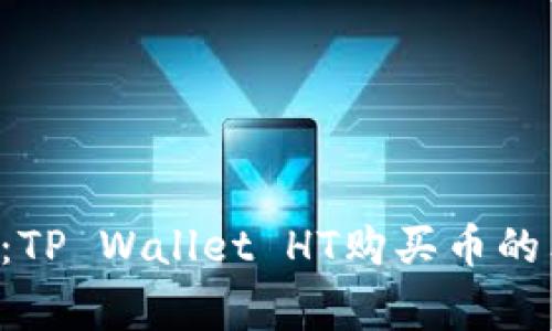 专家揭秘：TP Wallet HT购买币的独家秘诀！
