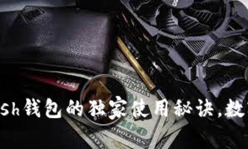 专家揭秘：Kcash钱包的独家使用秘诀，数字币投资必看！