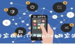 区块链专家揭秘：TP Wallet独家使用秘诀！