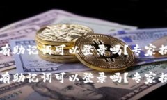 钱包地址没有助记词可以登录吗？专家揭秘独家