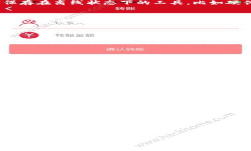 区块链钱包的作用揭秘：专家独家分享5大核心秘诀

区块链钱包, 加密货币, 数字资产/guanjianci

1. 什么是区块链钱包？
说真的，有很多人对区块链钱包的概念还是一头雾水。简单来说，区块链钱包就是一个可以存储和管理加密货币的工具。就像我们用传统的钱包来放钱和卡，区块链钱包则是用来存储诸如比特币、以太坊等数字资产。

2. 区块链钱包的工作原理
区块链钱包的工作原理实际上是非常简单的。它通过生成一对密钥来实现功能：一个是“公钥”，另一个是“私钥”。公钥可以理解为你的银行账户号码，而私钥就相当于你的密码。只有拥有私钥的人才能对钱包中的资产进行转移或者交易。

3. 为什么要使用区块链钱包？
有人会问，为什么我们需要一个区块链钱包呢？其实，使用区块链钱包有几个不可忽视的理由。首先，它提供了资产的安全性。由于区块链技术的去中心化特性，用户的资金不再依赖于中央机构，这大大降低了被黑客攻击或资金被挪用的风险。其次，区块链钱包允许用户直接控制自己的资产，而不是像传统金融系统那样由银行等第三方管理。

4. 区块链钱包的种类
区块链钱包可以分为几种类型：热钱包和冷钱包。其中热钱包是指通过互联网连接的在线钱包，例如交易所提供的钱包或者手机应用。而冷钱包则是把私钥保存在离线状态下的工具，比如硬件钱包或纸钱包。你懂的，各有利弊，选择适合自己的钱包类型是非常重要的。

5. 保护区块链钱包的秘诀
如果你想要更安全地使用区块链钱包，那么有几个小秘诀要记住。首先，永远不要与别人分享你的私钥！这真的是最基本的常识。其次，定期备份你的钱包信息，以及使用复杂的密码来保护你的设备。同时，考虑使用多重身份验证，这样即使别人得到了你的密码依旧无法轻易进入你的钱包。对了，保持你的钱包软件更新也是确保安全的一项措施哦。

6. 交易过程是怎样的？
假设你已经拥有一个区块链钱包，想要进行加密货币交易。那么整个过程大概是这样的：首先，你需要从交易所购买加密货币，然后将其转入你的区块链钱包。交易时，你只需输入对方的公钥和你想转账的金额，系统会自动通过区块链网络验证并处理交易，从而完成转账。这整个过程不仅简单，速度也非常快，相比传统银行转账简直是快了不少。

7. 如何选择合适的区块链钱包?
在选择区块链钱包时，有几个因素需要考虑。首先，要看你的需求，比如是长期持有还是短期交易。接下来要考虑钱包的安全性，比如是否支持多重签名、备份和恢复功能等。此外，用户界面的友好程度和是否有良好的客户支持也是重要的选择依据。要知道，使用一个容易上手的钱包会让你减少很多麻烦！

8. 区块链钱包的未来趋势
随着区块链技术的不断发展，区块链钱包也在不断进化。未来，我们可以期待更多智能合约的应用、更高的安全性以及更多与传统金融系统的融合。比如，越来越多的银行开始接受加密货币作为支付方式，甚至推出自己的数字资产，这无疑为区块链钱包的发展提供了巨大的空间。因此，关注这一趋势，对你的投资决策将大有裨益。

9. 使用区块链钱包的小贴士
除了上述的一些常识性内容，使用区块链钱包还有一些实用的小贴士。比如，可以定期查看你的钱包余额和交易记录，确保一切正常。同时，留意市场信息，及时了解加密货币的动态，这可是帮助你做出理智投资决策的重要因素。在社交平台或论坛中，与其他用户交流经验，也能让你获得很多有用的信息。

10. 结论
总的来说，区块链钱包是管理和存储加密货币的重要工具。掌握它的基本知识，不仅能帮助你更安全地进行投资，还能帮助你更深入地了解区块链技术的发展与未来。希望通过本文的讲解，你对区块链钱包有了更清晰的认识，让我们一起来拥抱这个数字化的未来吧！

当然，任何投资都有风险，因此在进行加密货币交易之前，务必要做好充分的研究和准备。希望你能在这个充满机会与挑战的领域中找到自己的位置，祝你好运！

通过以上的介绍，相信你已经对区块链钱包的作用有了深刻了解。记得好运伴随你，别让小细节影响了你的选择哦！