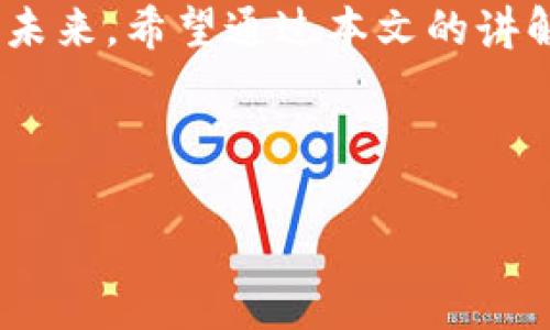 区块链钱包的作用揭秘：专家独家分享5大核心秘诀

区块链钱包, 加密货币, 数字资产/guanjianci

1. 什么是区块链钱包？
说真的，有很多人对区块链钱包的概念还是一头雾水。简单来说，区块链钱包就是一个可以存储和管理加密货币的工具。就像我们用传统的钱包来放钱和卡，区块链钱包则是用来存储诸如比特币、以太坊等数字资产。

2. 区块链钱包的工作原理
区块链钱包的工作原理实际上是非常简单的。它通过生成一对密钥来实现功能：一个是“公钥”，另一个是“私钥”。公钥可以理解为你的银行账户号码，而私钥就相当于你的密码。只有拥有私钥的人才能对钱包中的资产进行转移或者交易。

3. 为什么要使用区块链钱包？
有人会问，为什么我们需要一个区块链钱包呢？其实，使用区块链钱包有几个不可忽视的理由。首先，它提供了资产的安全性。由于区块链技术的去中心化特性，用户的资金不再依赖于中央机构，这大大降低了被黑客攻击或资金被挪用的风险。其次，区块链钱包允许用户直接控制自己的资产，而不是像传统金融系统那样由银行等第三方管理。

4. 区块链钱包的种类
区块链钱包可以分为几种类型：热钱包和冷钱包。其中热钱包是指通过互联网连接的在线钱包，例如交易所提供的钱包或者手机应用。而冷钱包则是把私钥保存在离线状态下的工具，比如硬件钱包或纸钱包。你懂的，各有利弊，选择适合自己的钱包类型是非常重要的。

5. 保护区块链钱包的秘诀
如果你想要更安全地使用区块链钱包，那么有几个小秘诀要记住。首先，永远不要与别人分享你的私钥！这真的是最基本的常识。其次，定期备份你的钱包信息，以及使用复杂的密码来保护你的设备。同时，考虑使用多重身份验证，这样即使别人得到了你的密码依旧无法轻易进入你的钱包。对了，保持你的钱包软件更新也是确保安全的一项措施哦。

6. 交易过程是怎样的？
假设你已经拥有一个区块链钱包，想要进行加密货币交易。那么整个过程大概是这样的：首先，你需要从交易所购买加密货币，然后将其转入你的区块链钱包。交易时，你只需输入对方的公钥和你想转账的金额，系统会自动通过区块链网络验证并处理交易，从而完成转账。这整个过程不仅简单，速度也非常快，相比传统银行转账简直是快了不少。

7. 如何选择合适的区块链钱包?
在选择区块链钱包时，有几个因素需要考虑。首先，要看你的需求，比如是长期持有还是短期交易。接下来要考虑钱包的安全性，比如是否支持多重签名、备份和恢复功能等。此外，用户界面的友好程度和是否有良好的客户支持也是重要的选择依据。要知道，使用一个容易上手的钱包会让你减少很多麻烦！

8. 区块链钱包的未来趋势
随着区块链技术的不断发展，区块链钱包也在不断进化。未来，我们可以期待更多智能合约的应用、更高的安全性以及更多与传统金融系统的融合。比如，越来越多的银行开始接受加密货币作为支付方式，甚至推出自己的数字资产，这无疑为区块链钱包的发展提供了巨大的空间。因此，关注这一趋势，对你的投资决策将大有裨益。

9. 使用区块链钱包的小贴士
除了上述的一些常识性内容，使用区块链钱包还有一些实用的小贴士。比如，可以定期查看你的钱包余额和交易记录，确保一切正常。同时，留意市场信息，及时了解加密货币的动态，这可是帮助你做出理智投资决策的重要因素。在社交平台或论坛中，与其他用户交流经验，也能让你获得很多有用的信息。

10. 结论
总的来说，区块链钱包是管理和存储加密货币的重要工具。掌握它的基本知识，不仅能帮助你更安全地进行投资，还能帮助你更深入地了解区块链技术的发展与未来。希望通过本文的讲解，你对区块链钱包有了更清晰的认识，让我们一起来拥抱这个数字化的未来吧！

当然，任何投资都有风险，因此在进行加密货币交易之前，务必要做好充分的研究和准备。希望你能在这个充满机会与挑战的领域中找到自己的位置，祝你好运！

通过以上的介绍，相信你已经对区块链钱包的作用有了深刻了解。记得好运伴随你，别让小细节影响了你的选择哦！