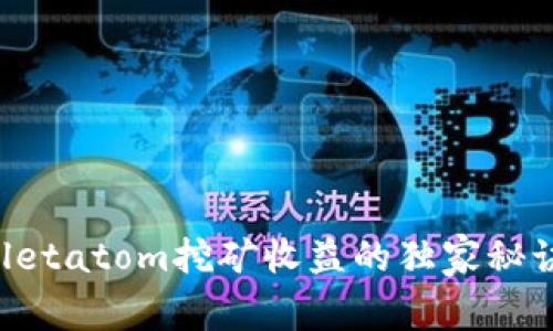 专家揭秘：tpwalletatom挖矿收益的独家秘诀，轻松赚取利润！