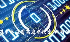 截至我最后的更新（2023年10月），比特派（BitP