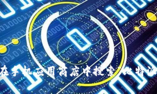 截至我最后的更新（2023年10月），比特派（BitPie）的最新版本可以在其官方网站或各大应用商店获取。由于软件版本会频繁更新，因此建议你访问比特派的官方网站或在手机应用商店中搜索“比特派”以查看最新版本的信息和更新日志。这将确保你获得最准确和可靠的信息。如果你有特定的功能或问题需要了解，也可以在他们的官网找到相应的支持或更新注意事项。