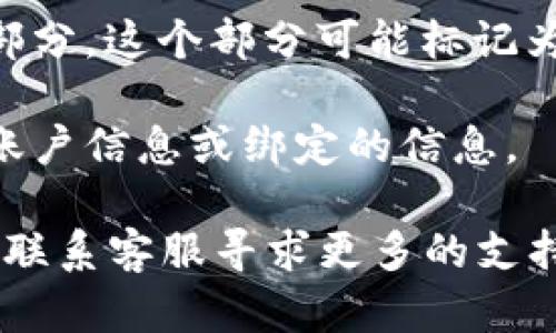 要查看你在TPWallet中的用户名，可以按照以下步骤进行：

1. **打开TPWallet应用**：首先，确保你已经在手机上安装并登录了TPWallet的应用。

2. **进入个人资料或设置**：在TPWallet的主界面，通常可以找到一个个人中心或者设置的图标，点击进入。这个图标一般在右下角或者右上角，可能是一个人形的图标或者设置图标。

3. **查看用户名**：在个人资料或者设置页面，通常会有一个显示你用户名的部分。这个部分可能标记为“账户名”、“用户名”或者“昵称”等。

4. **备注信息**：如果在个人资料中没有清晰显示用户名，可能需要查看你的账户信息或绑定的信息。

如果以上步骤仍未能帮助你找到用户名，建议查看TPWallet的官方帮助文档或联系客服寻求更多的支持。