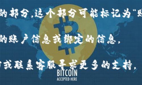 要查看你在TPWallet中的用户名，可以按照以下步骤进行：

1. **打开TPWallet应用**：首先，确保你已经在手机上安装并登录了TPWallet的应用。

2. **进入个人资料或设置**：在TPWallet的主界面，通常可以找到一个个人中心或者设置的图标，点击进入。这个图标一般在右下角或者右上角，可能是一个人形的图标或者设置图标。

3. **查看用户名**：在个人资料或者设置页面，通常会有一个显示你用户名的部分。这个部分可能标记为“账户名”、“用户名”或者“昵称”等。

4. **备注信息**：如果在个人资料中没有清晰显示用户名，可能需要查看你的账户信息或绑定的信息。

如果以上步骤仍未能帮助你找到用户名，建议查看TPWallet的官方帮助文档或联系客服寻求更多的支持。