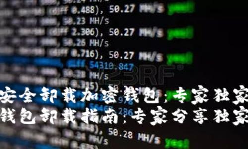 如何安全卸载加密钱包：专家独家揭秘
加密钱包卸载指南：专家分享独家秘诀