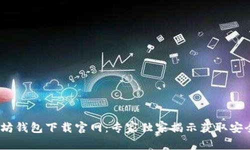 bianoti以太坊钱包下载官网：专家独家揭示获取安全钱包的秘诀