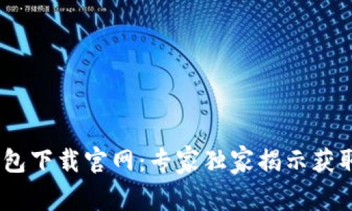bianoti以太坊钱包下载官网：专家独家揭示获取安全钱包的秘诀