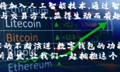 数字货币钱包鼻祖：专家独家揭秘其发展秘诀数