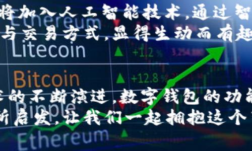 数字货币钱包鼻祖：专家独家揭秘其发展秘诀

数字货币钱包, 数字钱包发展, 区块链技术/guanjianci

引言
在数字货币的快速发展中，钱包的作用愈发重要。说真的，数字货币钱包就像我们生活中的钱包一样，承载着我们的财富。然而，在这其中，有一个钱包可以被称为“鼻祖”，它不仅开创了这一领域，也深刻影响了后续各种数字钱包的诞生与发展。我今天就来聊聊这个数字货币钱包的“鼻祖”，以及它背后的秘密故事。

数字货币钱包的发展历程
数字货币的钱包，顾名思义，就是存储数字货币的地方。从最初的比特币钱包开始，这一领域就如同一个繁华的市场，随着时间的推移，衍生出各种各样的钱包种类。最早的数字货币钱包主要是为比特币而设计的，用户需要下载特定的软件，通过生成和管理加密密钥来保存自己的比特币。

比特币钱包的诞生
2009年，比特币的发明者中本聪发布了第一款比特币钱包，这款钱包被称为“Bitcoin-Qt”。它不仅是第一个比特币客户端，同时也是第一个数字货币钱包。用户需要下载安装这一软件，创建自己的钱包地址，并通过维护私钥来保障自己的数字资产安全。说到这里，很多人都会好奇，为什么说它是“鼻祖”？

开创性的设计与关键功能
首先，比特币钱包的设计理念不仅仅是存储，更是为了让用户能安全、方便地进行交易。而创建钱包的秘密在于使用“公钥”和“私钥”机制，确保了交易的安全性。用户需要保护好自己的私钥，一旦丢失，钱包中的数字货币便难以找回。
其次，这款钱包的开创性在于它的去中心化特性。与传统金融体系中的中央存款与支付机构不同，数字货币的交易不依赖于中央系统。这种特性为用户提供了更高的隐私性与安全性，同时避免了由于金融机构问题导致的资产损失。

从用户体验看鼻祖钱包的影响
虽然比特币钱包在功能上十分基础，但它为后续钱包的发展奠定了基础。之后，随着比特币的火爆，很多开发者开始着眼于钱包的用户体验，推出了各种改进版本的小程序，甚至移动端应用。例如，出现了许多支持多种数字货币的钱包，可以满足不同用户的需求。

其他数字货币钱包的演变
慢慢地，随着时间推移，人们对钱包的要求越来越高。从最初的比特币钱包派生出了以太坊钱包、莱特币钱包等多种类型。每一款新的钱包推出，都在努力满足用户对于安全性、便利性以及多样化需求的追求。
这其中，以太坊钱包的成功尤其显著。以太坊钱包不仅允许用户存储以太币，还能存储各种基于以太坊平台开发的代币。看看现在，无论是做投资还是交易，很多人都已经习惯于使用数字钱包，甚至觉得带现金出门太麻烦了。

数字钱包的安全性问题
不过，尽管现在数字货币钱包的种类繁多，但安全问题依旧是大家最为关心的议题。因为，无论是哪个钱包，用户的资产都是以数字形式存在于网络上，一旦安全措施不到位，就可能遭受到黑客的攻击。一些用户的私钥被泄露，再好的钱包也无法补救。
因此，专家建议，使用数字货币钱包时，务必要选择信誉度高、历史悠久的钱包提供商，并开启双重认证等安全措施。同时，备份好自己的私钥和助记词，以防万一。你知道的，资产安全最重要，千万不能大意。

技术背后的重要性
说到这里，我们不得不提到区块链技术。因为正是基于区块链的去中心化特性，才让数字货币钱包作为一种新型金融工具迅速获得认可。区块链技术不仅提升了交易的透明度和效率，还提高了用户对钱包的信任度。
如今，随着技术的不断进步，数字钱包的功能如雨后春笋般丰富起来。除了存储货币，很多钱包还添加了交易平台、理财功能，甚至还支持NFT的交易，极大地方便了用户的多样化需求。

未来展望：数字钱包的发展趋势
那么，数字货币钱包的未来将会如何呢？专家认为，接下来将有更多的技术创新应用到钱包中，提升用户体验和安全性。例如，越来越多的钱包将加入人工智能技术，通过智能合约自动执行交易，减少人为操作带来的风险。
此外，社交元素也可能会成为未来数字钱包的重要趋势，允许用户在钱包中与朋友共享或赠送数字货币，增加互动性。这比起以往单一的存储与交易方式，显得生动而有趣得多。

结语
综上所述，数字货币钱包的鼻祖，是一个充满传奇的故事。虽然比特币钱包在技术上比较简单，但它开辟了整个数字货币领域的大门。随着技术的不断演进，数字钱包的功能与安全性必将越来越强大。
在这样一个飞速发展的时代，能够把握好数字货币钱包的使用秘诀，或许就是我们每一个人顺利进入数字货币世界的关键。希望这个对你有所启发，让我们一起拥抱这个崭新的金融未来！