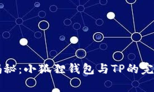 专家独家揭秘：小狐狸钱包与TP的完美结合秘诀
