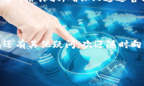 下载数字钱包通常很简单，下面我将为您提供一个详细的步骤指南，在此之前，我们可以先了解一下数字钱包的概念。数字钱包是一种电子装置或在线服务，可以存储您的支付信息和密码，方便您在网上购物或进行其他金融交易。现在，让我们开始步骤：

第一步：选择数字钱包
在下载数字钱包之前，您需要选择一个合适的数字钱包。有很多不同的选择，比如PayPal、Apple Pay、Google Pay，还有一些专门用于加密货币的钱包，如Coinbase和BitPay。没有“一刀切”的答案，所以要选择一个符合您需求的钱包。如果您更常使用在线购物，PayPal可能是个不错的选择；如果您对加密货币感兴趣，您可能会倾向于Coinbase这样的选项。

第二步：访问应用商店
无论您使用的是安卓手机还是iPhone，接下来您都需要访问您的应用商店。在安卓设备上，打开Google Play商店；在iPhone上，打开App Store。就像选购衣服一样，您可以浏览不同类型的数字钱包，比较它们的评价和功能。

第三步：搜索并下载钱包应用
在应用商店的搜索框中输入您选择的钱包名称，比如“PayPal”或“Coinbase”。点击搜索，然后在搜索结果中找到相应的应用。认真查看应用的评分和用户评价，这样您可以了解其他用户的使用体验。找到后，点击“下载”或者“安装”按钮，等待应用下载完成。

第四步：注册账户
下载完成后，打开应用。如果您是首次使用，通常会要求您注册一个新账户。您需要提供一些基本信息，例如电子邮件地址和密码。有的应用可能还会要求您进行身份验证，比如通过短信或电子邮件收到的验证码。务必确保使用安全的密码，并考虑启用双重认证，以提高账户的安全性。

第五步：设置支付方式
一旦注册完成，您需要设置付款方式。这可以是链接您的银行账户、信用卡或借记卡。根据选择的数字钱包，系统会提示您如何添加这些信息。通常，在支付设置时，记得查看费用，这样您就不会在使用时感到意外。

第六步：开始使用数字钱包
设置完成后，您就可以开始使用数字钱包进行支付和转账了！无论是在商店使用NFC支付，还是在网上购物时选择数字钱包付款，都是非常方便的。有些钱包还提供额外的功能，如记账和预算管理，就像一个小助手，帮助您管理财务，相信这会让你觉得很棒。

注意事项
在使用数字钱包的过程中，有几件事情要注意。首先，安全性是最重要的。不论您使用哪个数字钱包，都要定期更新密码，不要轻易与他人分享您的账户信息。此外，警惕网络诈骗，确保只通过官方渠道进行交易，保护好您的资金安全。

另外，有些数字钱包在不同地区的功能可能会有所不同，比如某些国家可能不支持特定的交易方式，所以在使用之前，最好先确认一下相关的服务条款和费用政策。

总之，下载和使用数字钱包是非常方便的，它让您的生活更简单、更安全。只要仔细选择和注意安全，相信您会享受到数字化支付带来的种种便利！如果您对数字钱包还有其他疑问，欢迎随时向我咨询！

希望这些步骤能帮助您顺利下载并使用数字钱包！