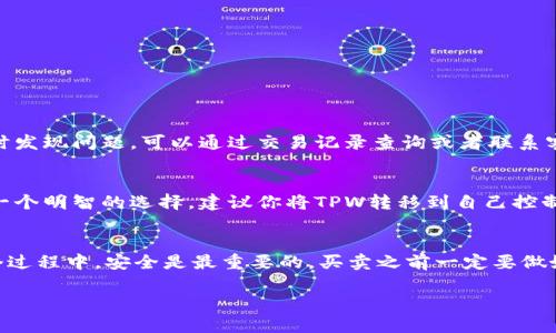 购买TPWallet（TPW）或者通过合约地址进行交易可以是一个有趣的过程，但对于新手来说，可能会感到有些复杂。下面，我将详细介绍这个过程，并提供一些实用的建议和秘笈，帮助你顺利完成交易。

第一步：了解TPWallet
TPWallet是一个专注于数字资产管理的钱包，支持多种区块链资产的管理和交易。它提供了方便的界面和多种功能，让用户可以轻松进行数字资产交易。如果你想投资TPW，首先要对它有一定的了解，包括它的功能、市场表现，以及它在区块链生态系统中的地位。

第二步：准备钱包和账户
在你开始购买TPW之前，首先需要一个支持TPW的加密货币钱包。市面上有很多类型的钱包，如硬件钱包、软件钱包和手机钱包等。根据你的需求选择一个合适的钱包，然后创建一个账户并备份好你的私钥和助记词，安全是非常重要的。

第三步：获取合约地址
要购买TPW，你需要获取它的合约地址。一般来说，你可以在TPWallet的官方网站、官方社交媒体或者相关的区块链浏览器（如Etherscan）上找到这个地址。确保你从正式渠道获取合约地址，避免进入任何骗局或假项目。

第四步：选择交易所
TPW通常会在一些去中心化交易所（DEX）或中心化交易所（CEX）上进行交易。你需要选择一个支持TPW的交易所进行购买。有些常见的交易所有Uniswap、Binance、Coinbase等。在选择交易所时，要考虑其安全性、流动性以及交易费用等因素。

第五步：购买TPW
在你找到合适的交易所并连接好钱包后，接下来就是执行交易购买TPW。一般来说，流程如下：
ol
li登录你的交易所账户，确保钱包连接正常。/li
li输入你想购买的TPW数量，并确认交易详情。/li
li检查交易费用，并确保你的钱包中有足够的资金来支付。/li
li确认交易，等待交易完成。/li
/ol
说真的，第一次交易可能会有些紧张，但没必要担心，按照指南操作就可以了。

第六步：确认交易
交易完成后，你可以在交易所的资产界面查看到你的TPW，或者在你的钱包中找到相应的余额。如果在查看时发现问题，可以通过交易记录查询或者联系客服来解决。

第七步：安全存储TPW
购买TPW之后，最重要的就是安全存储了。虽然很多交易所提供了安全保障，但长时间存放在交易所并不是一个明智的选择。建议你将TPW转移到自己控制的钱包中，以防止任何不可预知的风险。确保你的私钥和助记词绝对保密，防止被他人获取。

总结
购买TPW其实是一个相对简单的过程，只要你按部就班地去做，认真对待每一步，就能顺利完成。记住，在整个过程中，安全是最重要的，买卖之前一定要做好功课，确保你的资金安全。

希望这篇文章能帮助到你，如果你还有其他关于TPWallet或购买加密货币的问题，随时欢迎咨询！
