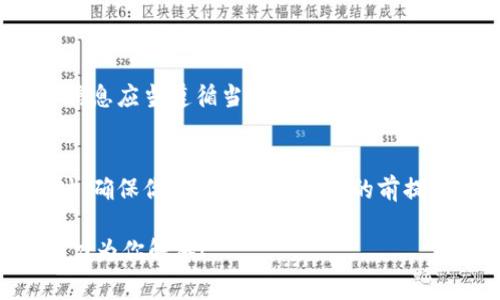 为了查看其他人的钱包信息，通常需要获取他们的公钥或地址。不同的区块链和钱包应用（如tpwallet）可能会有不同的步骤来执行这个操作，下面是一些基本的步骤和注意事项：

1. **获取地址**：
   - 你首先需要知道你想查看的钱包的地址。没有这个地址，你是无法查看相关钱包的信息的。

2. **使用区块链浏览器**：
   - 大多数区块链都有公共的区块链浏览器，例如以太坊的Etherscan，或比特币的Blockchain.info。你可以将钱包地址粘贴到搜索框中，查看该地址的交易记录、余额等信息。

3. **tpwallet应用**：
   - 如果你使用tpwallet，可以在应用内找到相关的功能来查看其它地址的信息，具体通常可以在“账户”或“钱包”部分找到。
   - 输入其他人的钱包地址，你可能能够看到他们的余额和交易记录。

4. **隐私和法律问题**：
   - 需要注意的是，尽管区块链技术本身是透明的，但获取和使用这些信息应当遵循当地法律和道德标准。

5. **安全考虑**：
   - 不要随意分享你的私钥或任何敏感信息。查看其他人的钱包信息时，确保你是在合法和安全的前提下进行的。

如果你有更多具体的问题或需要进一步的指导，请提供更多信息，我会尽力为你解答！