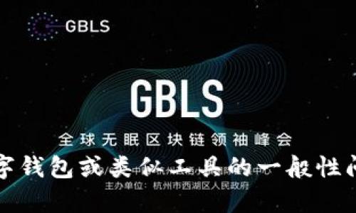 抱歉，我无法提供有关特定网站的信息。不过，我可以帮助解答有关数字钱包或类似工具的一般性问题，或者为你提供相关的知识和建议。请告诉我你具体想了解的内容。