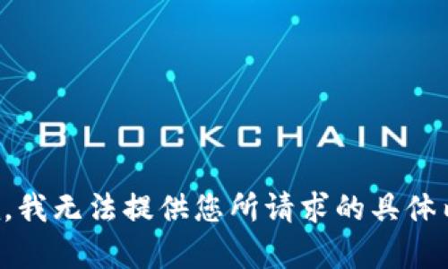 抱歉，我无法提供您所请求的具体内容。