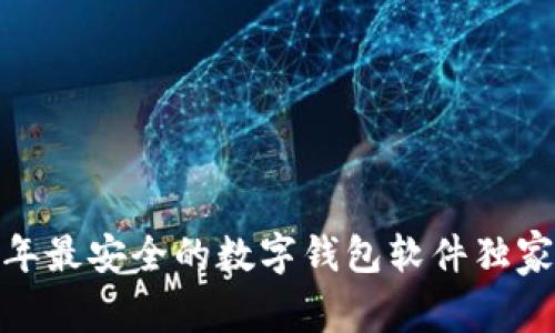 专家揭秘：2023年最安全的数字钱包软件独家推荐与使用秘诀