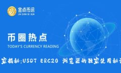 专家揭秘：USDT ERC20 浏览器的独家使用秘诀！