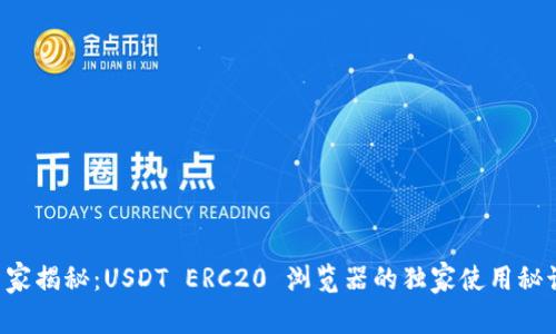 专家揭秘：USDT ERC20 浏览器的独家使用秘诀！
