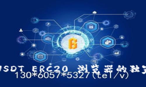 专家揭秘：USDT ERC20 浏览器的独家使用秘诀！