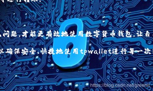 tpwallet转账授权失败的原因与解决方案

在数字货币日益普及的今天，钱包工具的使用频率也显著增加。tpwallet作为一种便捷、安全的数字货币钱包，受到许多用户的欢迎。但在使用过程中，有时候会遇到转账授权失败的问题，这让不少用户感到困惑和不安。那么，是什么导致了tpwallet转账授权失败呢？又该如何解决这个问题呢？接下来，我们就来探索一下这个问题，并且提供一些实用的建议。

一、什么是转账授权？为什么会失败？

在了解转账授权失败的原因之前，我们首先要明白什么是转账授权。实际上，转账授权是指用户在进行数字货币转账时，需要对交易进行签名和确认，以确保交易的合法性和安全性。这一过程通常需要输入密码或使用私钥进行验证。

转账授权失败通常会因为以下几个原因导致：

ol
    listrong密码错误/strong：这是最常见的原因之一。如果用户在输入钱包密码时输入错误，系统自然会提示授权失败。/li
    listrong网络问题/strong：转账涉及到网络传输，如果网络不稳定，可能会导致授权请求无法被及时处理。/li
    listrong数字货币余额不足/strong：转账的数字货币余额不足，会使授权失败。因此，在进行转账之前，务必确认余额足够。/li
    listrong合约问题/strong：如果用户要转账的数字货币涉及到智能合约，而合约出现问题，比如没有足够的Gas费，都会导致转账授权失败。/li
    listrong设备或软件故障/strong：有时候，钱包软件本身可能存在错误或bug，导致转账授权功能无法正常使用。/li
/ol

二、如何解决转账授权失败的问题？

针对上述可能导致tpwallet转账授权失败的原因，以下是一些解决方案，供用户参考：

h41. 检查密码和私钥/h4
说真的，很多时候用户的转账授权失败就是因为输入的密码有误。因此，在进行转账之前，最好再仔细检查一次输入的内容。同时，确保你的私钥安全且未输入错误，这是保障钱包安全的重要一环。

h42. 确保网络畅通/h4
网络问题也是导致转账失败的主要因素之一。如果你在使用移动网络，可以先切换到稳定的Wi-Fi，或者试试重新连接网络。如果网络的速度非常慢，可能要稍等片刻再进行转账尝试。

h43. 查看余额情况/h4
在进行转账前，务必检查钱包中的数字货币余额是否充足，尤其是在进行大额转账时。你可以通过钱包的主界面方便快捷地查看余额情况，从而避免不必要的麻烦。

h44. 检查合约设置/h4
如果你的转账涉及到智能合约，务必确保合约设置正确且有足够的Gas费。如果你不太了解合约的情况，可以咨询相关的技术支持或其他朋友，避免因设置不当而导致转账失败。

h45. 重启钱包或更新软件/h4
如果以上方法都未能解决问题，可以尝试重启tpwallet，或者检查是否有新版本更新。老旧的软件可能存在各种隐藏问题，及时更新能够有效提升稳定性和安全性。

三、预防转账授权失败的小诀窍

除了知道如何解决转账授权失败的问题外，最重要的是如何预防这个问题的发生。以下是一些小诀窍：

h41. 定期更换密码/h4
为了提升钱包的安全性，建议定期更换密码，并确保密码复杂且唯一。你可以考虑使用密码管理工具来帮助记录和管理密码。

h42. 保持软件更新/h4
始终关注tpwallet的更新动态，及时安装最新版本的应用，确保使用到最新的安全措施和功能。

h43. 学习合约知识/h4
如果你使用的数字货币涉及到智能合约，建议花一些时间学习合约的基本知识。这会使你在操作时更有把握，减少出错的几率。

h44. 谨慎选择网络环境/h4
在公共场所使用钱包时，尽量避免连接不安全的Wi-Fi，在使用移动数据网络时，也要确保信号稳定。若网络环境不佳，尽量选择在安全和速度都很好的环境中进行转账。

四、总结

遇到tpwallet转账授权失败这件事，虽然会让人感到沮丧，但只要找出原因并采取相应的解决措施，通常都能解决问题。作为用户，了解钱包工作原理和常见问题，才能更有效地使用数字货币钱包，让自己的数字资产安全无忧。

希望以上内容能为你提供一些帮助！遇到问题不要慌，仔细查找原因，坚持总结经验，你一定会成为数字货币的行家里手。记得适时回顾和自己的操作方式，以确保安全、快捷地使用tpwallet进行每一次转账。

tpwallet, 转账授权失败, 数字货币钱包/guanjianci
专家揭秘：tpwallet转账授权失败的独家秘诀与解决方案
