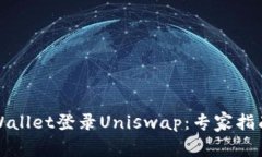 如何通过TPWallet登录Uniswap：专家指南与独家秘诀