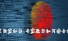 加密钱包安装独家秘诀：专家教你如何安全安装