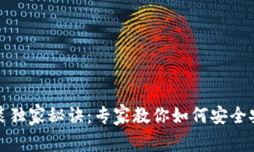 加密钱包安装独家秘诀：专家教你如何安全安装加密钱包