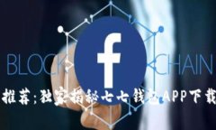 专家推荐：独家揭秘七七钱包APP下载秘诀
