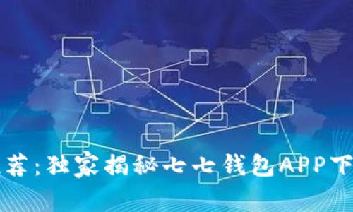 专家推荐：独家揭秘七七钱包APP下载秘诀
