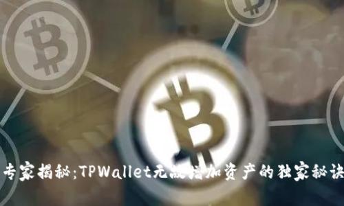 专家揭秘：TPWallet无故增加资产的独家秘诀