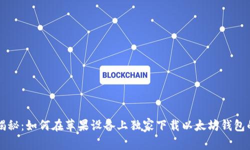 专家揭秘：如何在苹果设备上独家下载以太坊钱包的秘诀