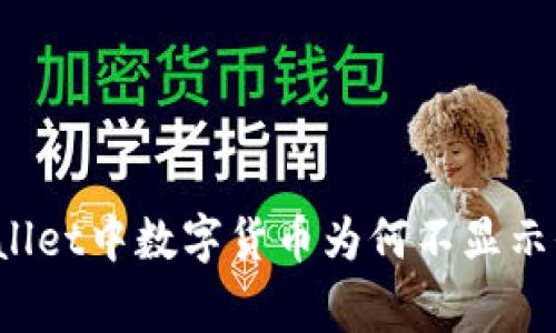 专家揭秘：TPWallet中数字货币为何不显示价格的独家秘诀