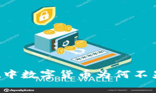 专家揭秘：TPWallet中数字货币为何不显示价格的独家秘诀
