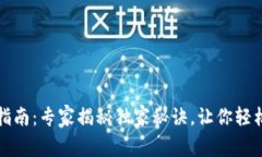 tpwallet使用指南：专家揭秘独家秘诀，让你轻松管