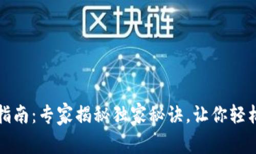 tpwallet使用指南：专家揭秘独家秘诀，让你轻松管理数字资产