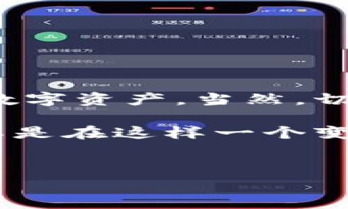 关于TPWallet的质押（Staking）功能，用户普遍关心的一个问题是：TPWallet质押后是否可以赎回。下面我们来详细探讨一下这个问题，以及质押的相关信息。

什么是TPWallet？
TPWallet是一个以太坊和波场（Tron）生态系统中的多链钱包，提供用户资产管理、DApp访问、交易等多种功能。近年来，随着加密货币的普及，质押作为一种新的投资方式，也越来越受到关注。TPWallet不仅支持多种数字资产的存储与管理，还允许用户通过质押来获取收益。

质押的基本概念
质押其实是一个金融术语，它意味着你将一部分资产锁定，以支持某种网络的运作，作为回报你可以获得利息或者其他奖励。在区块链的世界中，质押通常与权益证明（PoS）共识机制相关。在TPWallet中，用户可以选择将其持有的数字资产进行质押，从而获得额外的收益。

TPWallet质押的赎回机制
那么，TPWallet质押后可以赎回吗？答案是可以的。不过，赎回的具体机制可能因所质押的资产、质押时间以及网络规定等而有所不同。一般来说，用户在质押后是可以在满足一定条件的情况下进行赎回的。具体来说：
ul
listrong质押锁定期：/strong多数情况下，质押会有一个锁定期。这个锁定期内，你的资产无法赎回，主要是为了保证网络的稳定性和安全性。每种资产的锁定期长度可能不同，有的是几天，有的是几周。/li
listrong赎回步骤：/strong在锁定期结束后，用户可以通过TPWallet的界面发起赎回请求。通常，这个过程是相对简单的，只需点击几下按钮即可。但需要注意的是，可能会有赎回手续费这个环节。/li
listrong奖励分配：/strong赎回后，你将收到原始质押资产以及根据你的质押时间和金额获得的相应奖励。这是质押的一个重要吸引点。/li
/ul

TPWallet质押的注意事项
在质押之前，有几个方面需要用户格外关注：
ul
listrong收益率：/strong质押回报率因资产和市场状况而异，所以用户应该在选择质押资产前，了解当前的收益率状况。/li
listrong风险：/strong尽管质押相对安全，但仍然存在市场波动带来的风险。用户应该根据自身的风险承受能力来决定是否质押。/li
listrong安全性：/strong使用TPWallet时，一定要增强自身的安全意识，定期更新密码和使用双重验证等保护措施，确保自身资产的安全。/li
/ul

总结
总的来说，TPWallet的质押功能十分便捷，可快速为用户生成收益。在了解质押的赎回机制和相关注意事项后，用户可以更加自信地管理和投资自己的数字资产。当然，切记投资有风险，务必谨慎选择。希望本文能够帮助你更好地理解TPWallet质押及赎回的问题，喜欢我们的内容的话，可以关注我们获取更多相关资讯哦！

如果你还有其他关于TPWallet的疑问，或者想讨论更多的质押相关的信息，欢迎在评论区留言，我们会尽力解答！说真的，了解这些东西是很重要的，尤其是在这样一个变化迅速的市场里，做足功课总是没错的，你懂的。

TPWallet, 质押, 赎回/guanjianci
TPWallet质押秘籍：专家独家揭秘质押后能否赎回的真相