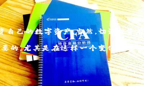 关于TPWallet的质押（Staking）功能，用户普遍关心的一个问题是：TPWallet质押后是否可以赎回。下面我们来详细探讨一下这个问题，以及质押的相关信息。

什么是TPWallet？
TPWallet是一个以太坊和波场（Tron）生态系统中的多链钱包，提供用户资产管理、DApp访问、交易等多种功能。近年来，随着加密货币的普及，质押作为一种新的投资方式，也越来越受到关注。TPWallet不仅支持多种数字资产的存储与管理，还允许用户通过质押来获取收益。

质押的基本概念
质押其实是一个金融术语，它意味着你将一部分资产锁定，以支持某种网络的运作，作为回报你可以获得利息或者其他奖励。在区块链的世界中，质押通常与权益证明（PoS）共识机制相关。在TPWallet中，用户可以选择将其持有的数字资产进行质押，从而获得额外的收益。

TPWallet质押的赎回机制
那么，TPWallet质押后可以赎回吗？答案是可以的。不过，赎回的具体机制可能因所质押的资产、质押时间以及网络规定等而有所不同。一般来说，用户在质押后是可以在满足一定条件的情况下进行赎回的。具体来说：
ul
listrong质押锁定期：/strong多数情况下，质押会有一个锁定期。这个锁定期内，你的资产无法赎回，主要是为了保证网络的稳定性和安全性。每种资产的锁定期长度可能不同，有的是几天，有的是几周。/li
listrong赎回步骤：/strong在锁定期结束后，用户可以通过TPWallet的界面发起赎回请求。通常，这个过程是相对简单的，只需点击几下按钮即可。但需要注意的是，可能会有赎回手续费这个环节。/li
listrong奖励分配：/strong赎回后，你将收到原始质押资产以及根据你的质押时间和金额获得的相应奖励。这是质押的一个重要吸引点。/li
/ul

TPWallet质押的注意事项
在质押之前，有几个方面需要用户格外关注：
ul
listrong收益率：/strong质押回报率因资产和市场状况而异，所以用户应该在选择质押资产前，了解当前的收益率状况。/li
listrong风险：/strong尽管质押相对安全，但仍然存在市场波动带来的风险。用户应该根据自身的风险承受能力来决定是否质押。/li
listrong安全性：/strong使用TPWallet时，一定要增强自身的安全意识，定期更新密码和使用双重验证等保护措施，确保自身资产的安全。/li
/ul

总结
总的来说，TPWallet的质押功能十分便捷，可快速为用户生成收益。在了解质押的赎回机制和相关注意事项后，用户可以更加自信地管理和投资自己的数字资产。当然，切记投资有风险，务必谨慎选择。希望本文能够帮助你更好地理解TPWallet质押及赎回的问题，喜欢我们的内容的话，可以关注我们获取更多相关资讯哦！

如果你还有其他关于TPWallet的疑问，或者想讨论更多的质押相关的信息，欢迎在评论区留言，我们会尽力解答！说真的，了解这些东西是很重要的，尤其是在这样一个变化迅速的市场里，做足功课总是没错的，你懂的。

TPWallet, 质押, 赎回/guanjianci
TPWallet质押秘籍：专家独家揭秘质押后能否赎回的真相