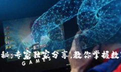 ETH交易流程揭秘：专家独家分享，教你掌握数字